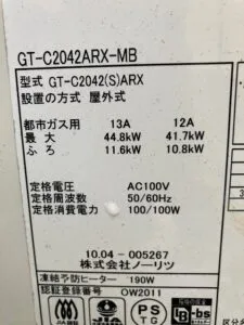 GT-C2042ARX-MB、ノーリツ、20号、エコジョーズ、フルオート、屋外据置型、給湯器